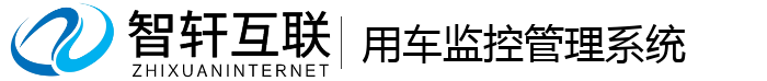 用车监控管理系统
